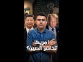 الم خبر الاقتصادي أمريكا تحاصر الصين أم تحاصر نفسها المخبر الاقتصادي الصين أمريكا