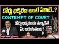 కోర్టు ధిక్కరణ | Contempt of Court | Punishment of Contempt of Court ? | Legal Advice | ABN Legal