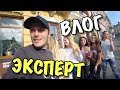 ВЛОГ: Я ЭКСПЕРТ ПО ШКУРАМ!