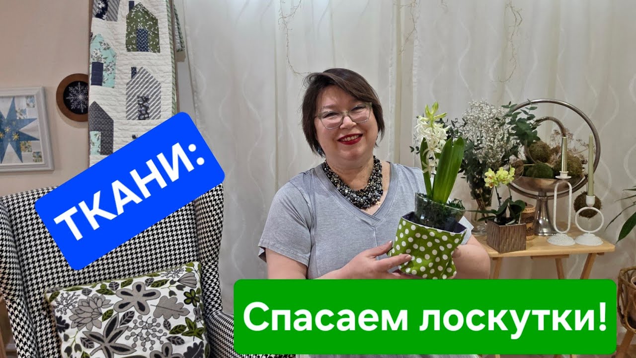 Ткани: Спасаем лоскутки!  Что делать с остатками?