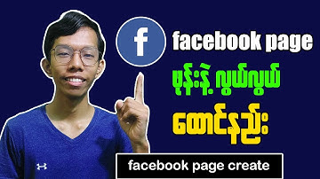 How To Create Facebook Profile Page || Facebook Page လွယ်လွယ်ထောင်နည်း