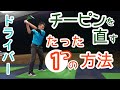 【ゴルフ】【ドライバー】チーピンに悩んでるすべてのゴルファーへ❗たった1つの方法で直せます❗【ゴルフレッスン】【三ツ谷】