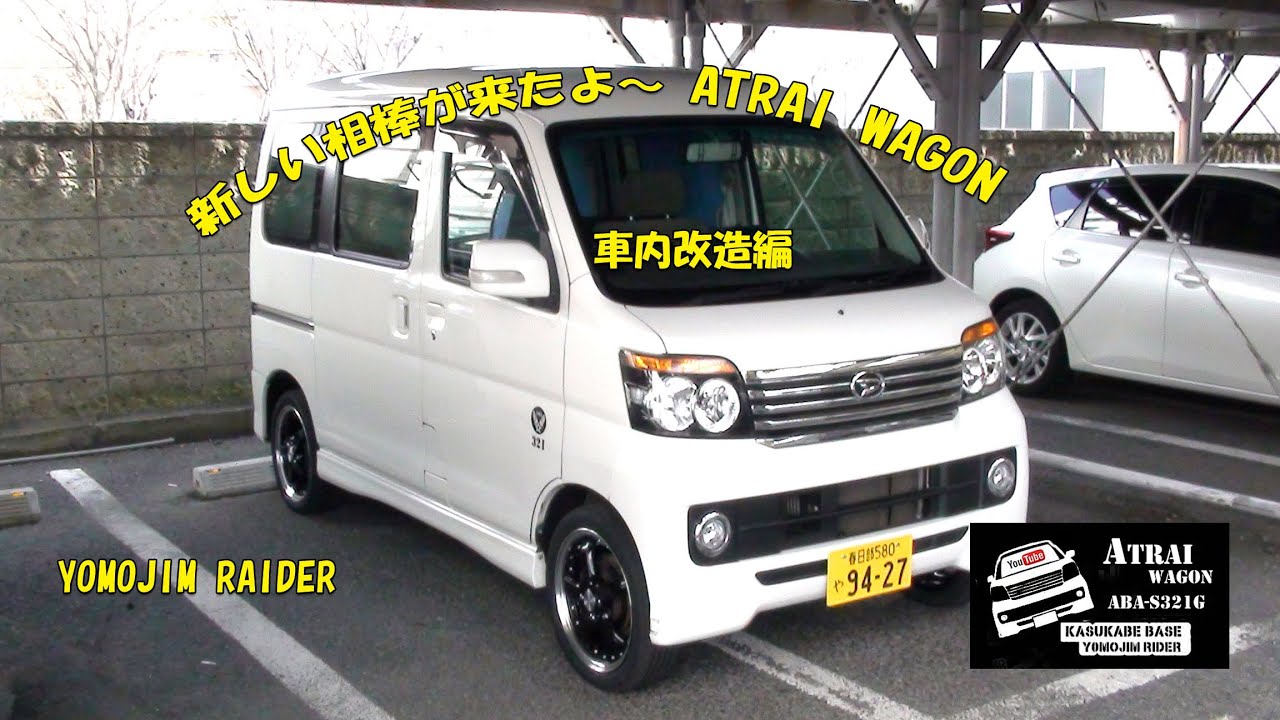 アトレーワゴン 車中泊使用にしましょ 車中泊ファン アトレーワゴン 車中泊使用にしましょ 車中泊ファン