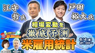 雇用統計【FX】もう最終局面？これから起こる相場変動を徹底予測※2021年6月4日放送分