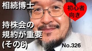 相続博士　持株会の規約が重要（その６）（岐阜市・全国対応）No.326