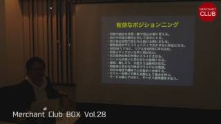 公開コンサルティングを終えて｜第28回マーチャントクラブ講義終了後