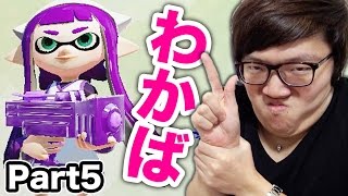 銃デビューしてみた!わかばシューター練習!ヒカキンのスプラトゥーン/ Splatoon - Part5 - 実況プレイ 銃デビューしてみた!わかばシューター練習!ヒカキンのスプラトゥーン/ Splatoon - Part5 - 実況プレイ