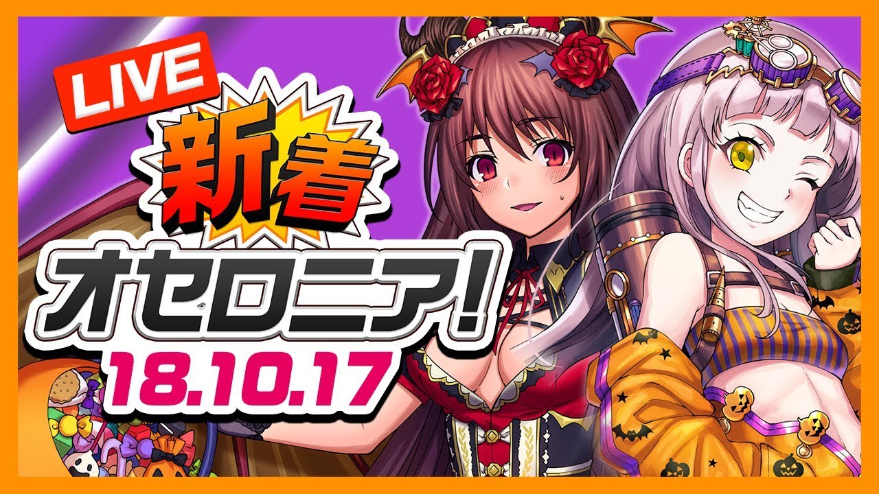 生放送 本日19時 生放送 新着オセロニア 今年もあのイベントがやってくる 逆転オセロニア公式ちゃんねる Youtubelive速報
