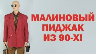 Коллекция культовых пиджаков 90-х! Коллекция 