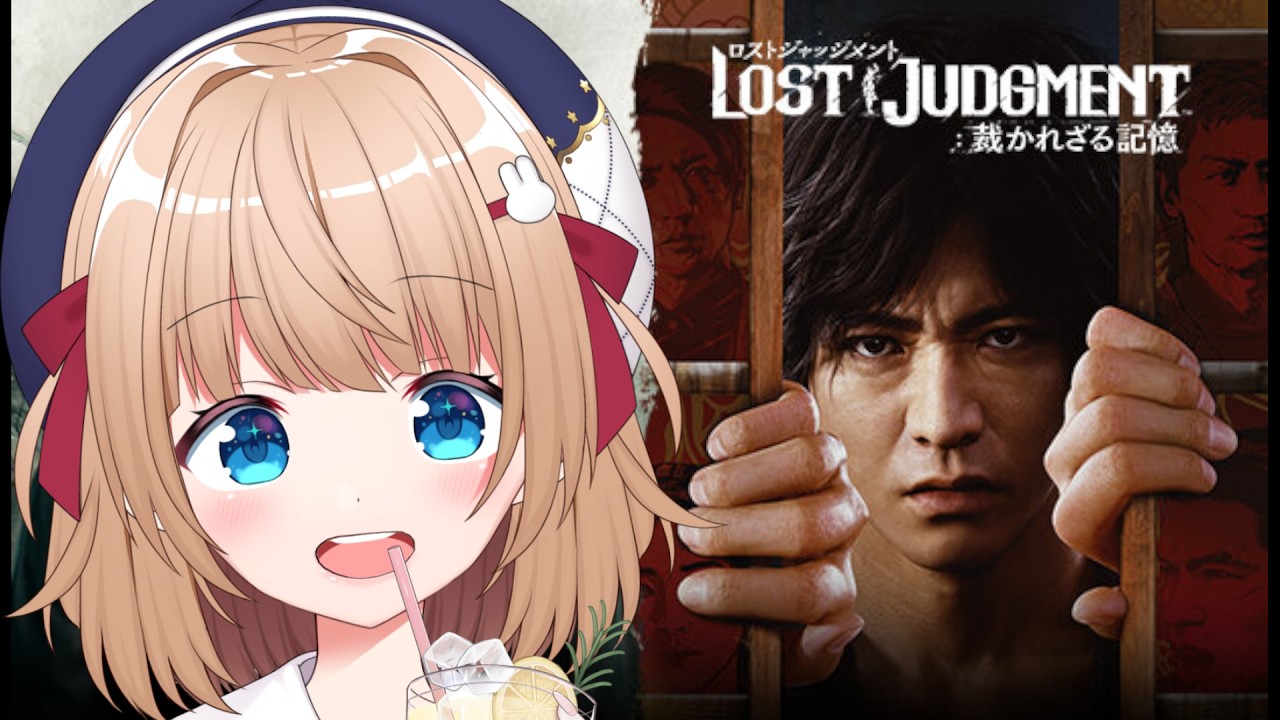 【#ロストジャッジメント裁かれざる記憶 】殺人事件調査 #vtuber