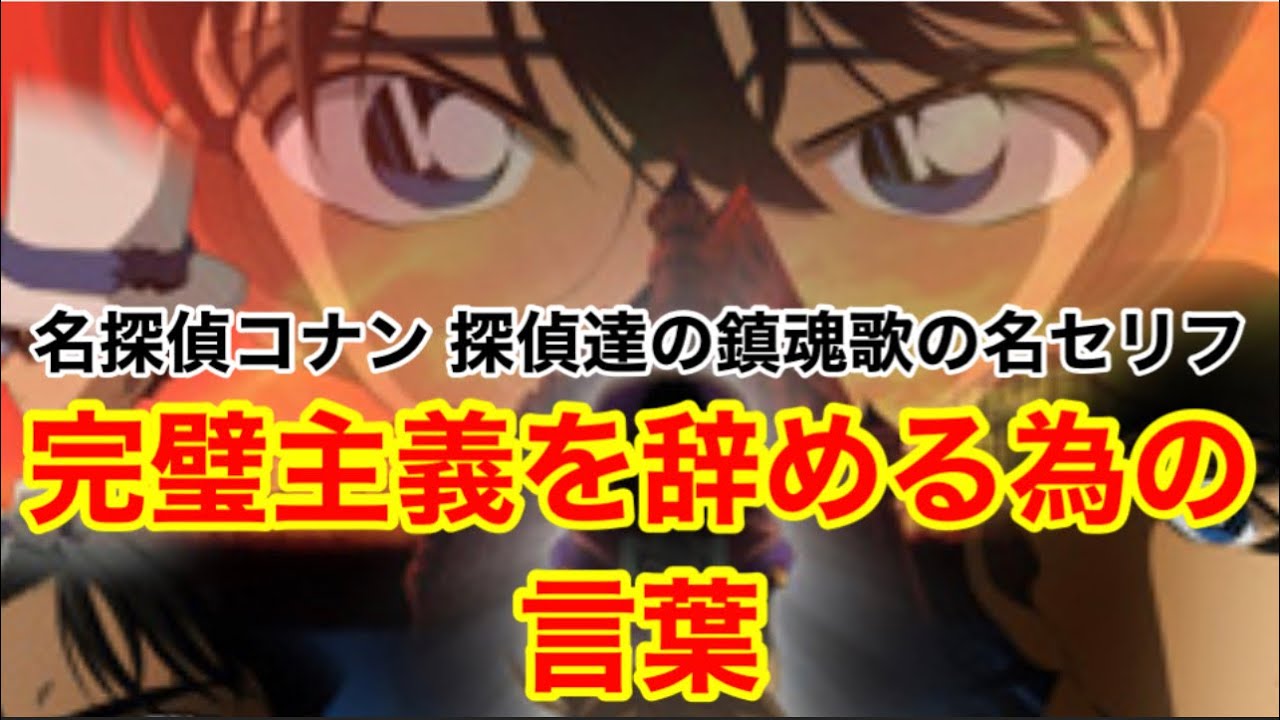 音声のみ 名探偵コナンが言った完璧主義を辞める為の名言 探偵達の鎮魂歌のセリフ Youtube