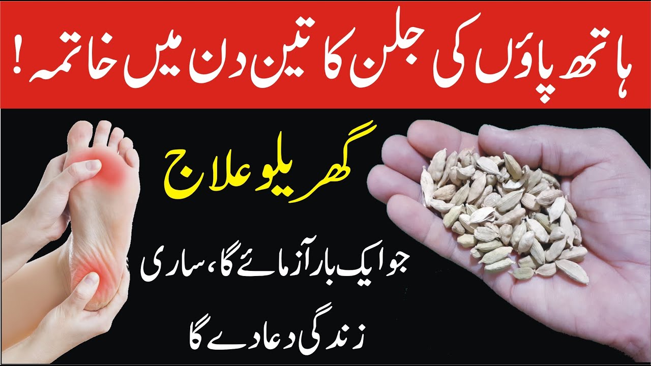 Hath Paon Ki Jalan Ka Ilaj Hands And Feet Burning Treatment In Urdu 