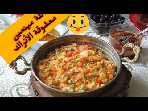 بيض بالطماطم على الطريقة التركية المشهورة الطبق الاكثر شهرة في تركيا منيمين يحضر في دقائق