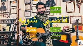 تعليم اغنيه فاضي شويه لحمزه نمره علي الجيتار