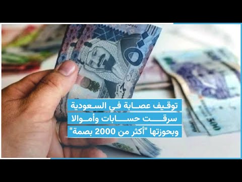 النيابة العامة السعودية توقف عصابة قامت بجرائم احتيال مالية النيابة العامة السعودية توقف عصابة قامت بجرائم احتيال مالية