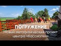 Новый метафизический проект Кассиопеи