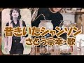 さとう宗幸 / 昔きいたシャンソン
