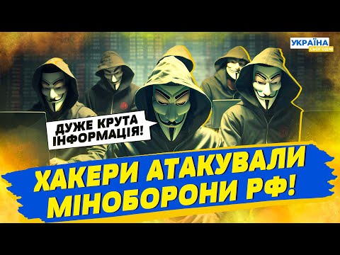 😎 Українські хакери успішно атакували Міноборони РФ: викрали секретні документи про 500 об’єктів!