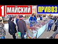 ЗНАМЕНИТЫЙ ОДЕССКИЙ ПРИВОЗ!!! Праздничные цены!!!