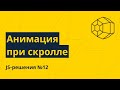 JS-решения №12. Базовая анимация при скролле на чистом JS