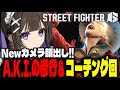 【ストリートファイター6】MR1900によるA.K.I.教室と修行【朝日奈あーる。／Vtuber】