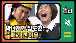 [#몰티] ★킬포존많★ 다윗 박나래 vs 골리앗 장도연, 양형제를 두고 사랑싸움?!!│#코미디빅리그│#Diggle