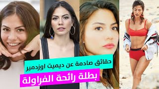 معلومات و حقائق صادمة عن ديميت اوزدمير بطلة مسلسل رائحة الفراولة Demet özdemir Çilek Kokusu‎