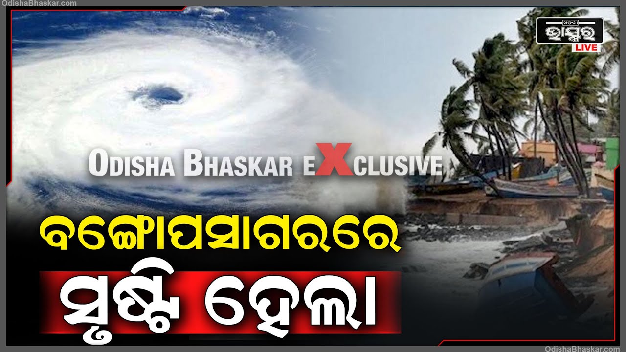 ସାବଧାନ୍...ବଙ୍ଗୋପସାଗରରେ ସୃଷ୍ଟି ହେଲା ଲଘୁଚାପ...