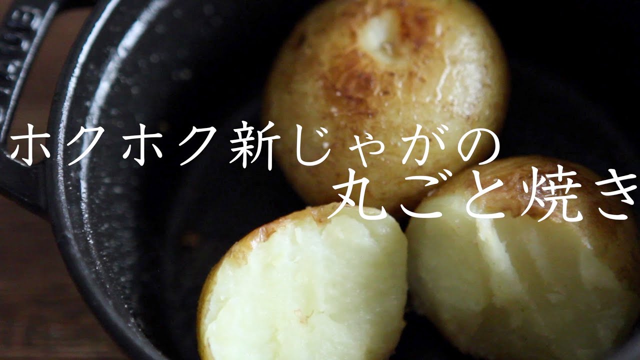 ストウブで『ホクホク新じゃがの丸ごと焼き』ホクホク感と香ばしさが最高!