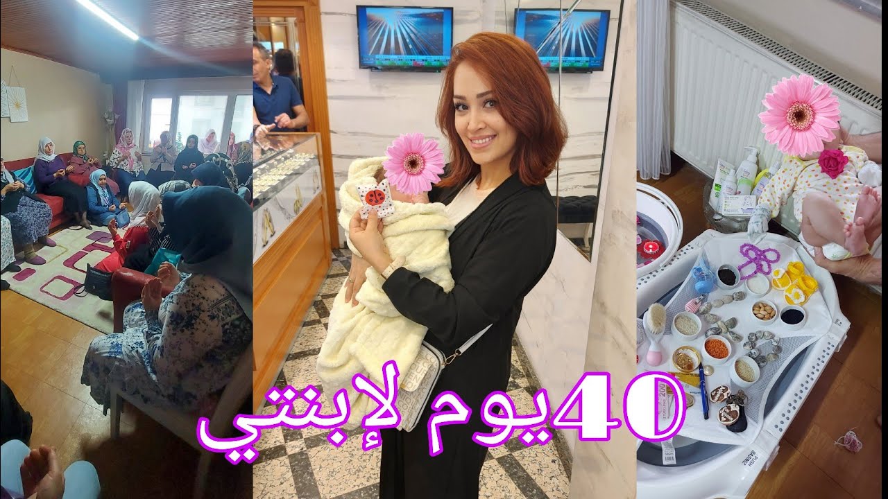 روتين متنوع مع البيبي عادات جميلة عند الأتراك🇹🇷 ف40يوم للمولود❤️وهداياهم شريت لبنتي هدية من دهب