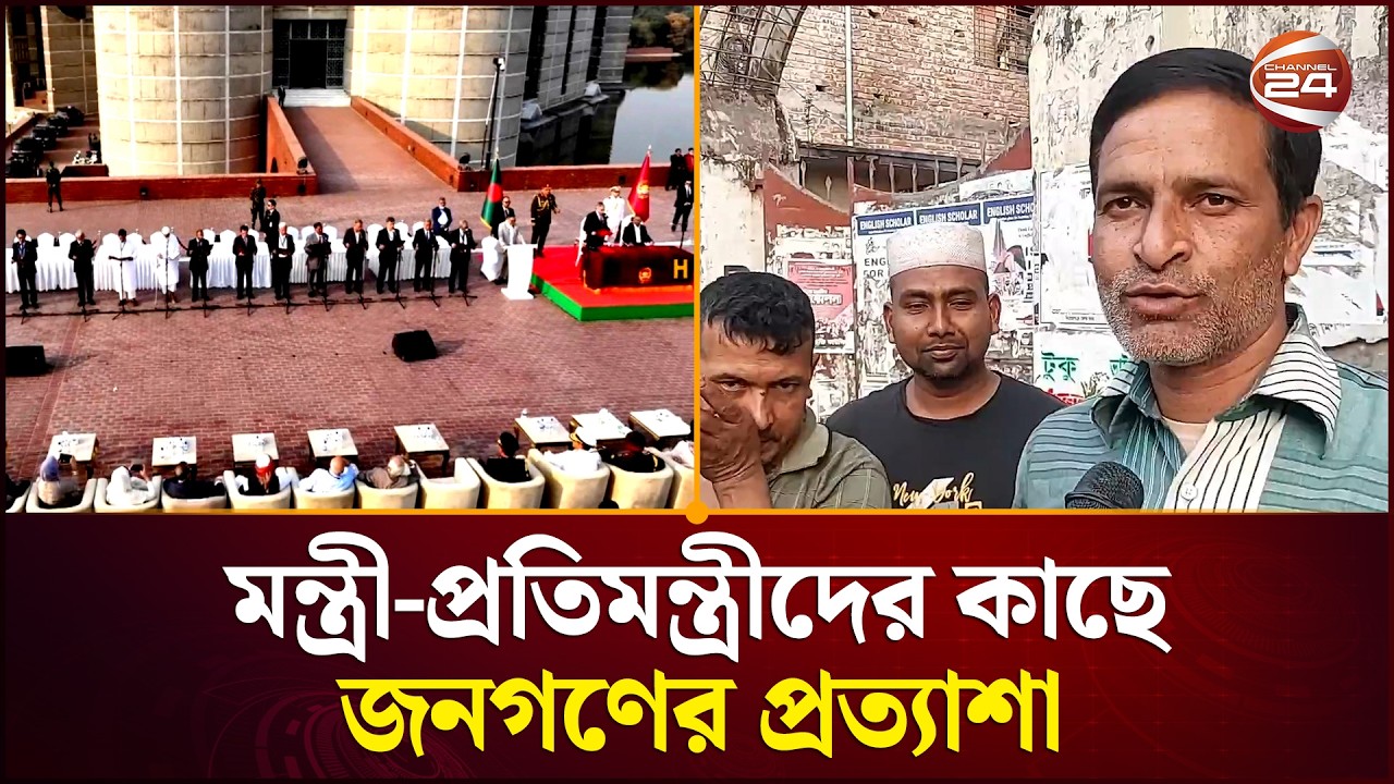 মন্ত্রী-প্রতিমন্ত্রীদের কাছে জনগণের প্রত্যাশা | Bangladesh Politics | New Cabinet | Channel 24