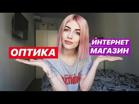 Интернет против Оптики|Где Купить Контактные Линзы?