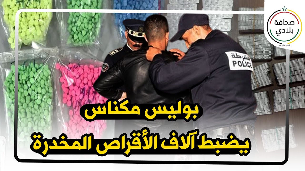 بالفيديو / بوليس مكناس يضبط آلاف الأقراص المخدرة بعد معطيات دقيقة من المخابرات .. وها المحجوزات