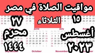 مواقيت الصلاة في مصر اليوم الأثنين ٢٠٢٣/٨/١٥/مواقيت الصلاة علي القاهره اليوم