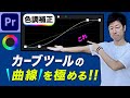 【カラーコレクション】Premiere Pro【カーブツール】を使って 実践形式で色調補正をしよう！【実践】