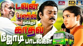 டவுன் பஸில் ஒலிக்கும் காதல் ஜோடி பாடல்கள் | Ilaiyaraja 80s Love Songs | K.J.Yesudas & SPB