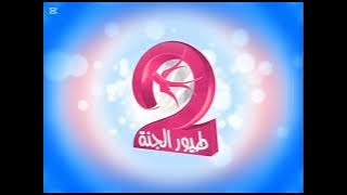 فاصل طيور الجنة 2 قربيا قديم 2011-2012