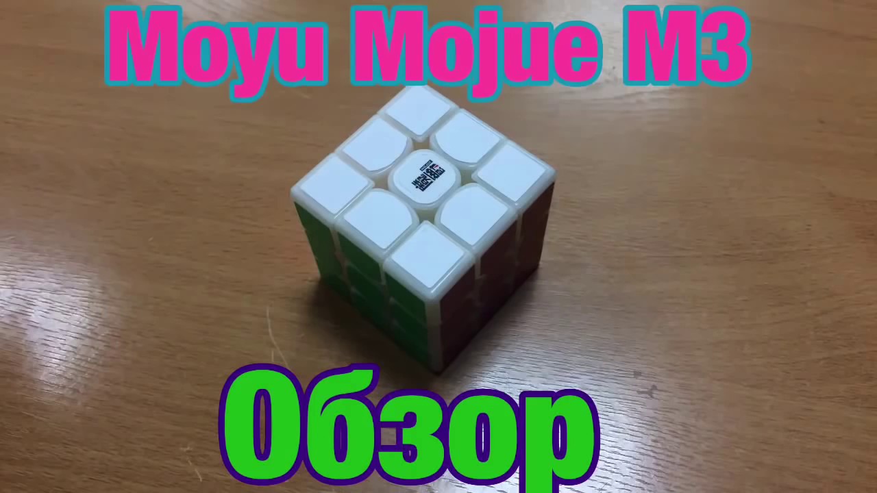 Moyu Mojue M3 Обзор