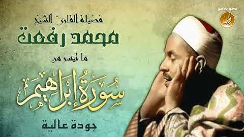 ‫تلاوة أخّاذة للعقول للشيخ محمد رفعت   سورة إبراهيم  ‬