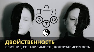 картинка: ДВОЙСТВЕННОСТЬ. СОЗАВИСИМОСТЬ, СЛИЯНИЕ И КОНТРЗАВИСИМОСТЬ