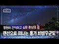 [랜선 여행✈️] 에메랄드빛 바다와 쏟아지는 은하수? 판타지야 뭐야~! 통가 바바우군도 [정글의 법칙|SBS 방송]