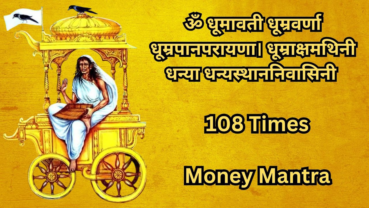 ॐ धूमावती धूम्रवर्णा धूम्रपानपरायणा 108 Times | माँ धूमावती Dhyan Mantra | Money Mantra