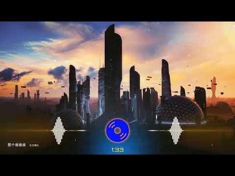 2021華語網絡流行音樂 ||《那個誰誰誰》|| 東方晴兒 || 動態歌詞