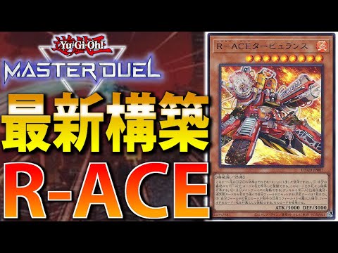 遊戯王OCG デュエルモンスターズ R-ACEデッキ R‐ACE遊戯王デッキレシピR－ACE（レスキュー・エース