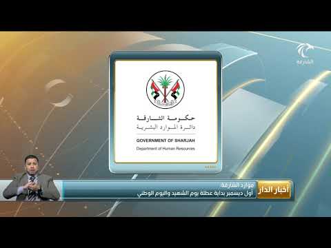 أول ديسمبر بداية عطلة يوم الشهيد واليوم الوطني