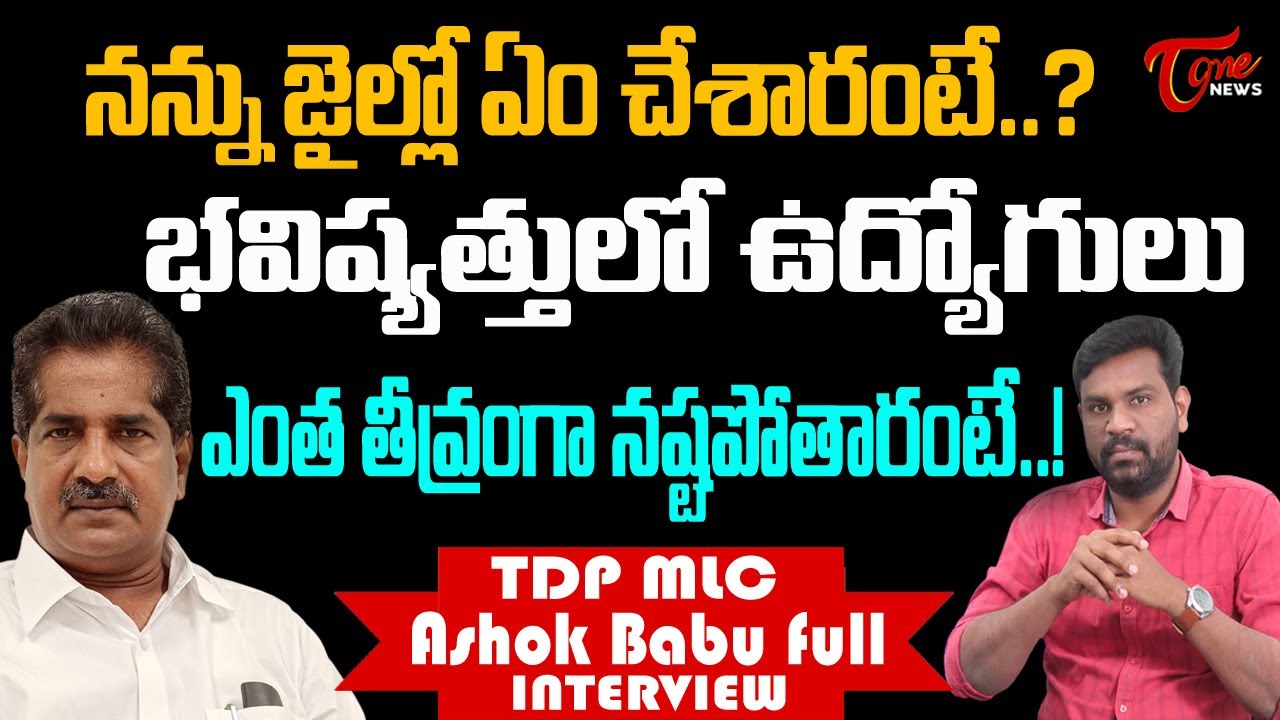 ఉద్యోగులు ఎంత తీవ్రంగా నష్టపోతారంటే..! | TDP MLC Ashok Babu Sensational Full Interview | Tone News