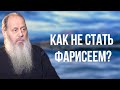 Как не стать фарисеем? (о. Владимир Головин)