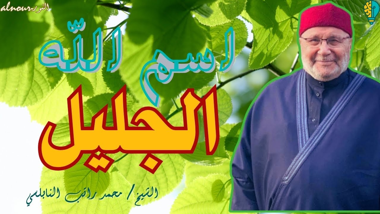 اسم الله الجليل وأثره في حياتنا | سلسلة أسماء الله الحسنى (6) الشيخ محمد راتب النابلسي