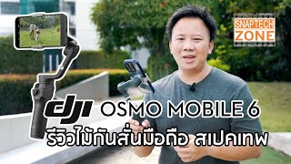 DJI OSMO Mobile6 ไม้กันสั่นมือถือ สเปคเทพ [SnapTech EP266]