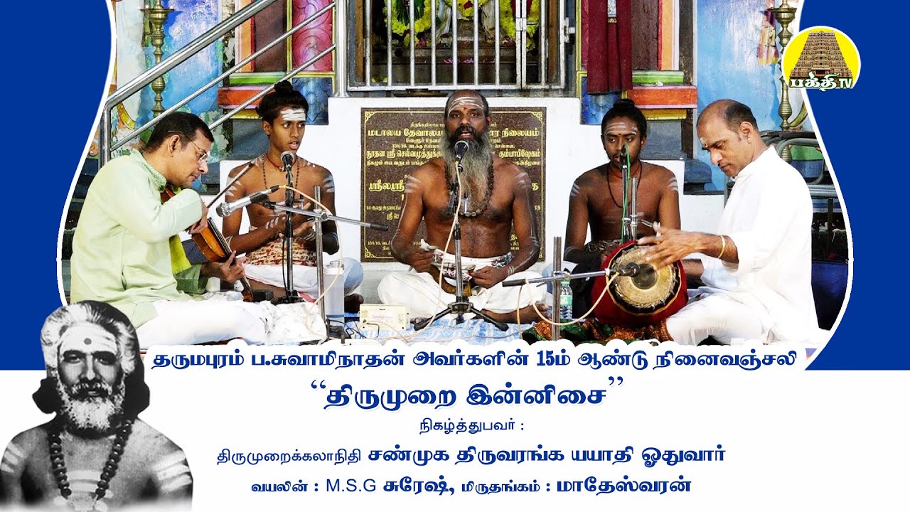 திருமுறை இன்னிசை | தருமபுரம் சுவாமிநாதன் ஐயா 15ம்ஆண்டு நினைவஞ்சலி | சண்முக திருவரங்க யயாதி ஓதுவார்